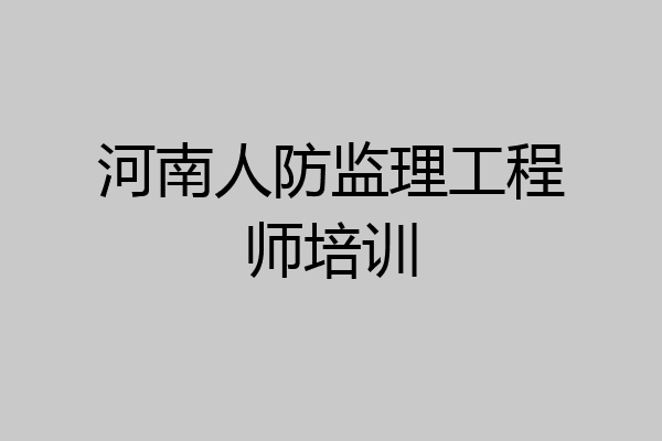 河南人防监理工程师培训