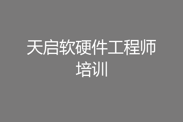 天启软硬件工程师培训