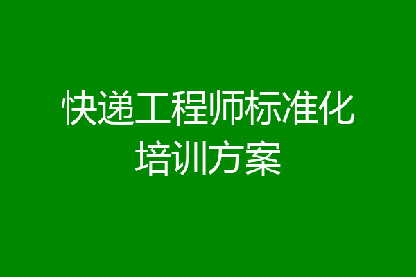 快递工程师标准化培训方案