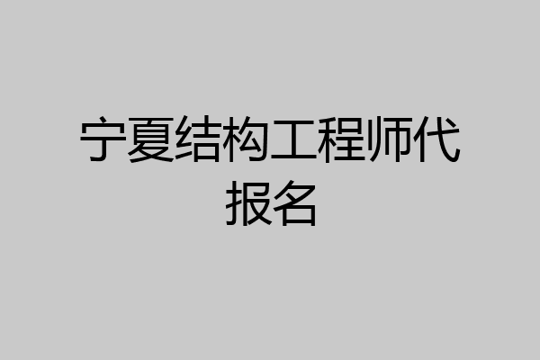 宁夏结构工程师代报名