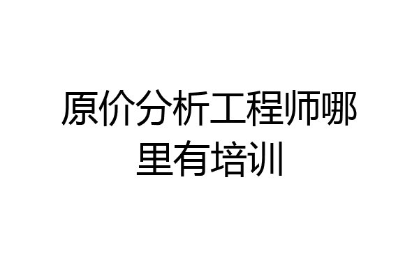 原价分析工程师哪里有培训