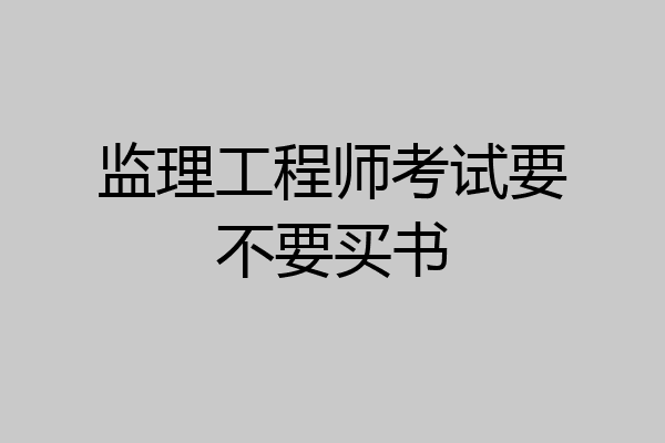 监理工程师考试要不要买书