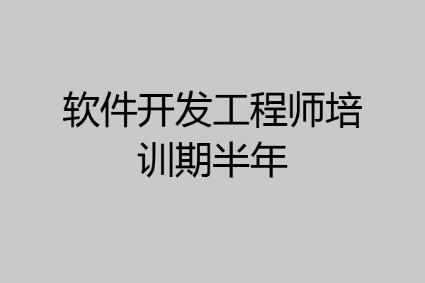 软件开发工程师培训期半年