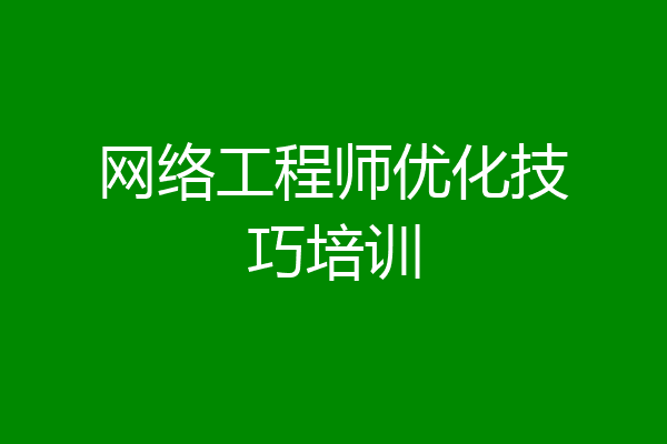 网络工程师优化技巧培训