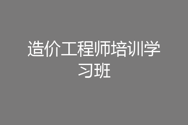 造价工程师培训学习班