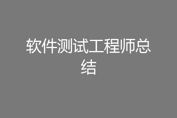 软件测试工程师总结