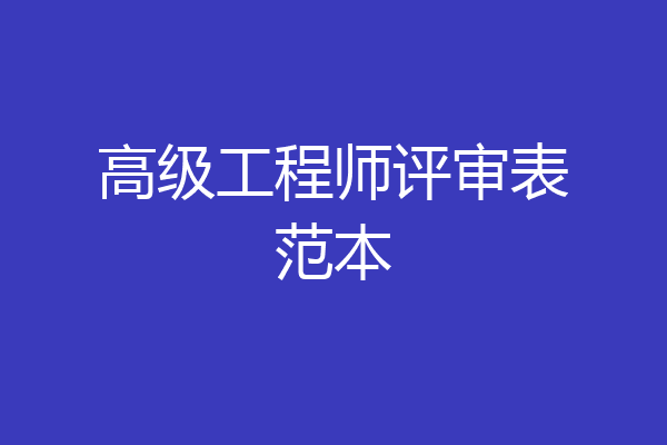 高级工程师评审表范本