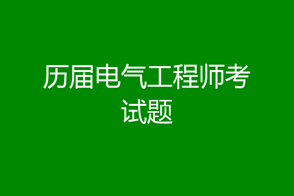 历届电气工程师考试题