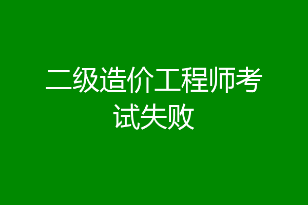 二级造价工程师考试失败