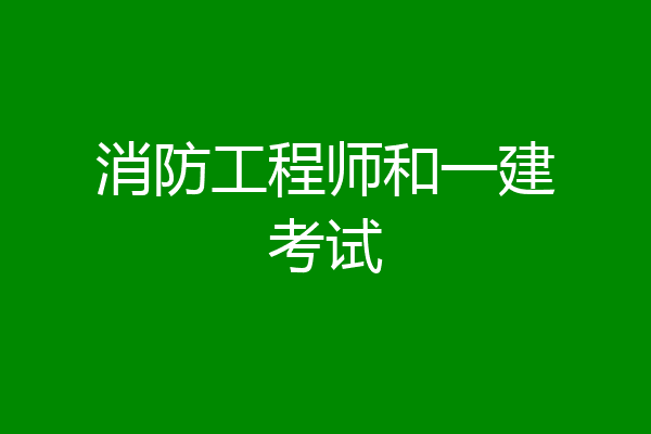 消防工程师和一建考试