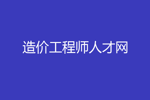 造价工程师人才网