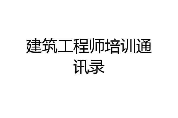 建筑工程师培训通讯录
