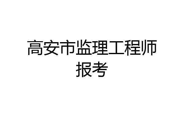 高安市监理工程师报考