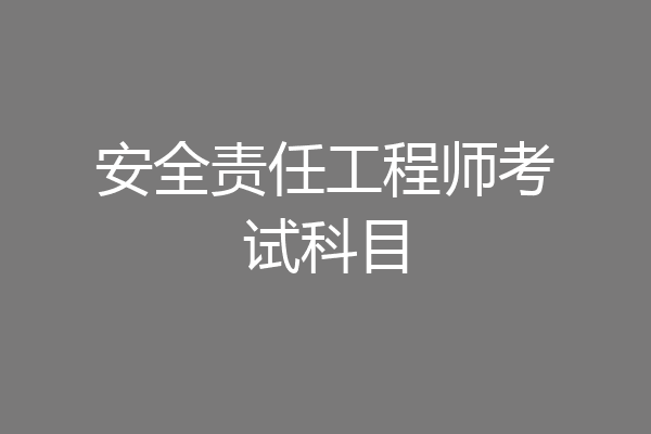 安全责任工程师考试科目