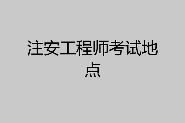 注安工程师考试地点