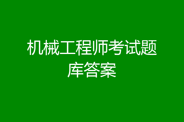 机械工程师考试题库答案