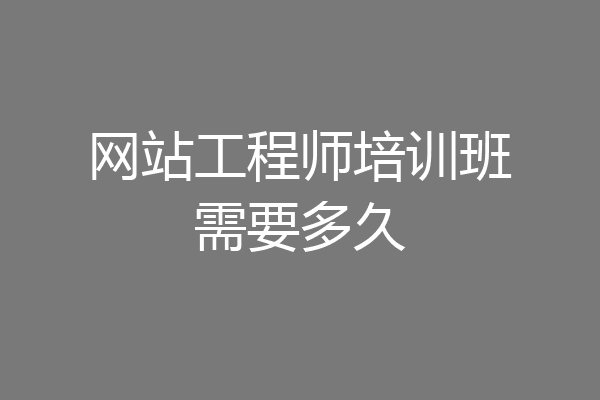 网站工程师培训班需要多久
