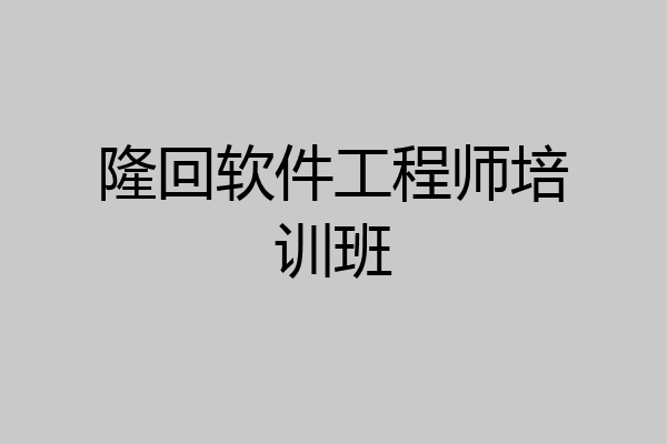 隆回软件工程师培训班