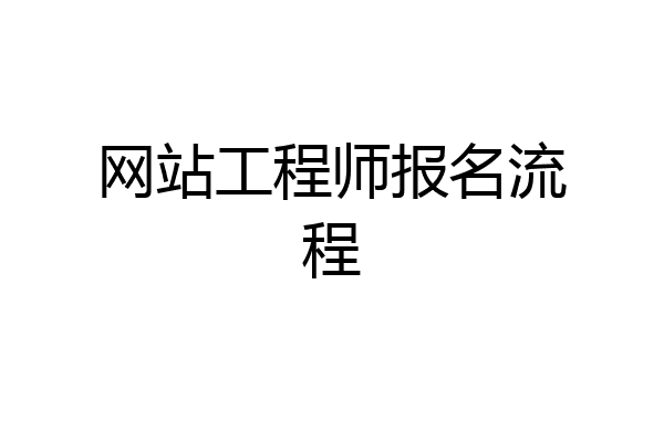网站工程师报名流程