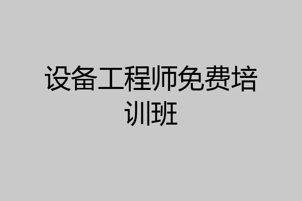 设备工程师免费培训班