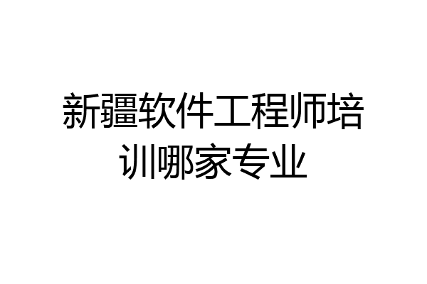 新疆软件工程师培训哪家专业