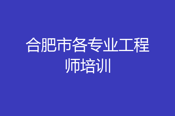 合肥市各专业工程师培训