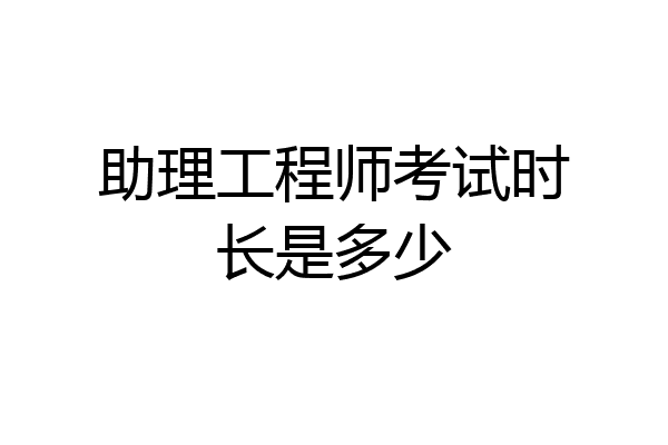 助理工程师考试时长是多少