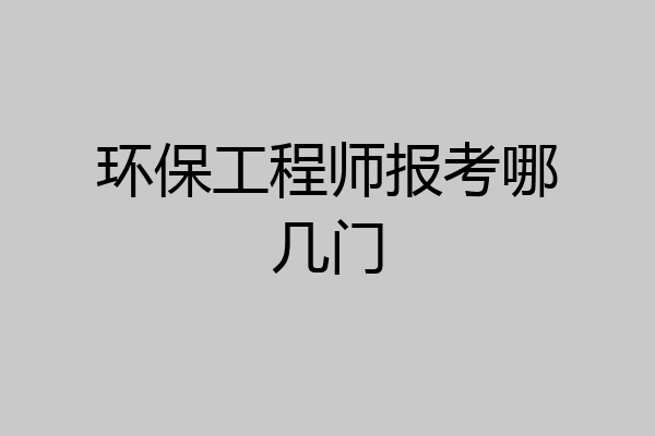 环保工程师报考哪几门