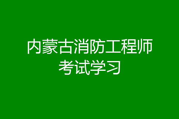 内蒙古消防工程师考试学习