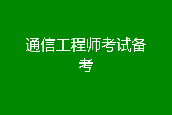 通信工程师考试备考