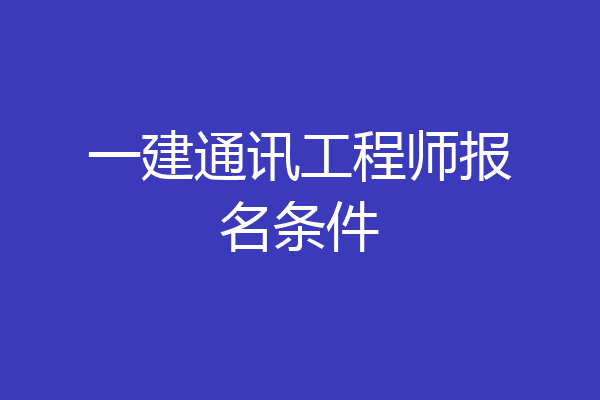 一建通讯工程师报名条件
