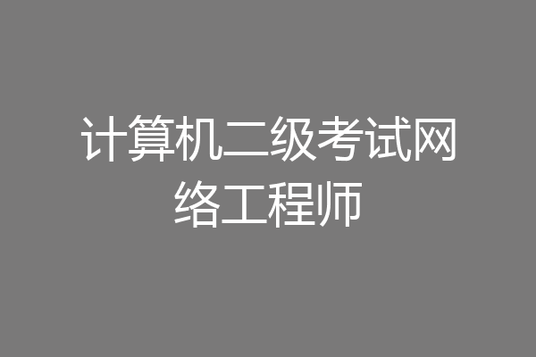 计算机二级考试网络工程师