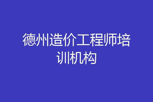 德州造价工程师培训机构