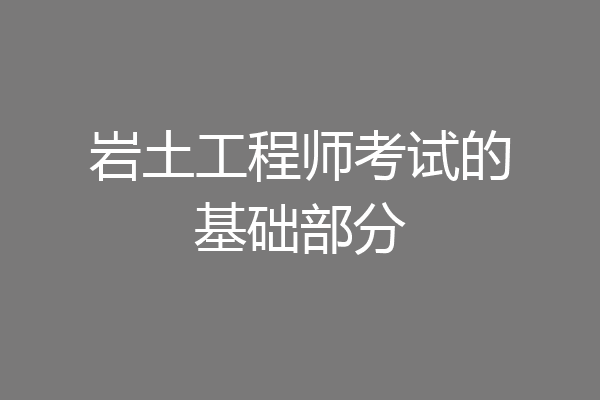 岩土工程师考试的基础部分