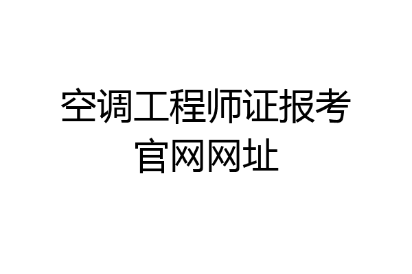 空调工程师证报考官网网址