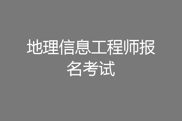 地理信息工程师报名考试