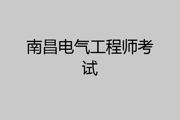 南昌电气工程师考试
