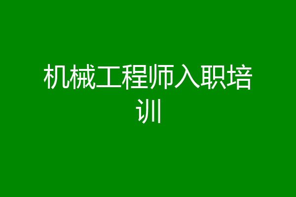 机械工程师入职培训