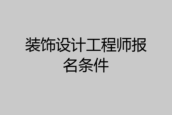 装饰设计工程师报名条件
