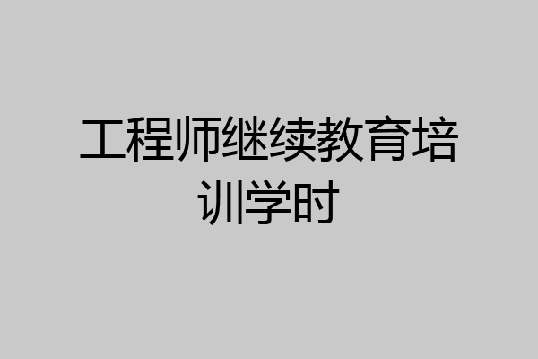 工程师继续教育培训学时