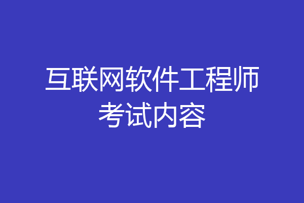 互联网软件工程师考试内容