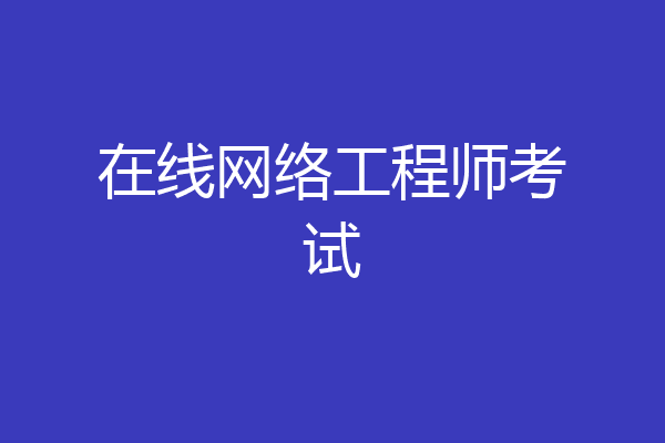 在线网络工程师考试