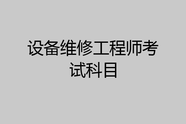 设备维修工程师考试科目