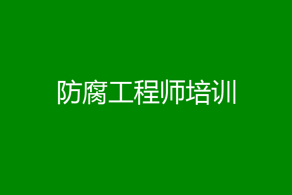 防腐工程师培训