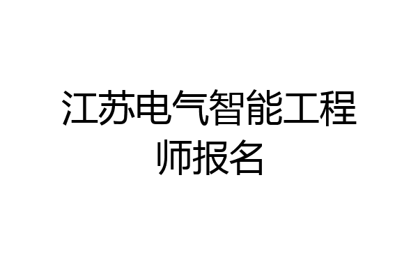 江苏电气智能工程师报名