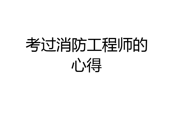 考过消防工程师的心得