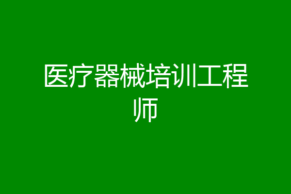 医疗器械培训工程师