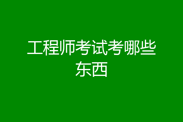 工程师考试考哪些东西