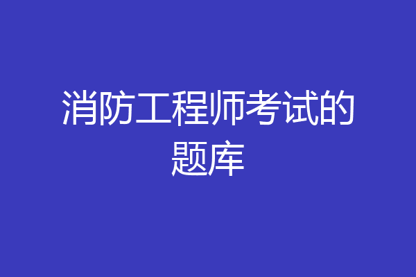 消防工程师考试的题库