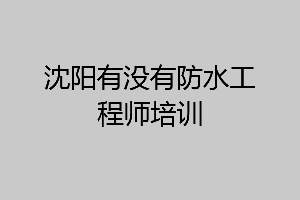 沈阳有没有防水工程师培训